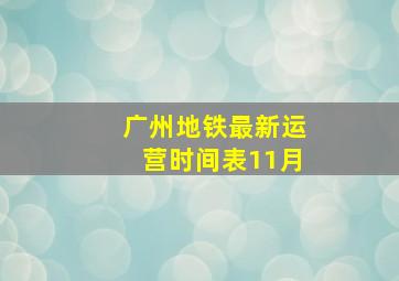 广州地铁最新运营时间表11月