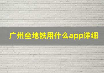 广州坐地铁用什么app详细