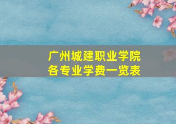 广州城建职业学院各专业学费一览表