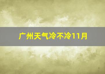 广州天气冷不冷11月