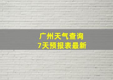 广州天气查询7天预报表最新