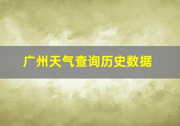 广州天气查询历史数据