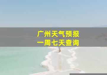 广州天气预报一周七天查询