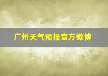 广州天气预报官方微博