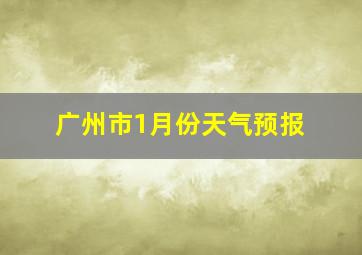 广州市1月份天气预报