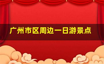 广州市区周边一日游景点