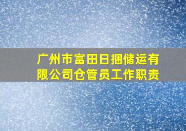 广州市富田日捆储运有限公司仓管员工作职责