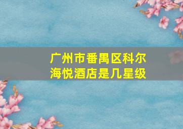 广州市番禺区科尔海悦酒店是几星级