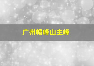 广州帽峰山主峰