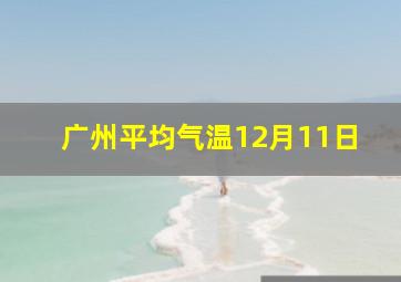 广州平均气温12月11日