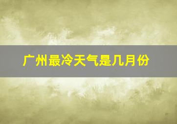 广州最冷天气是几月份