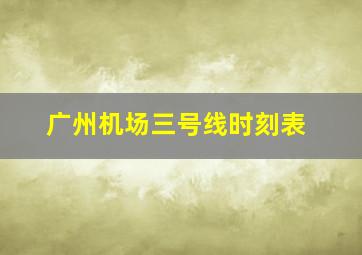 广州机场三号线时刻表