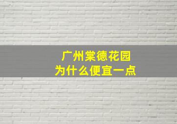 广州棠德花园为什么便宜一点