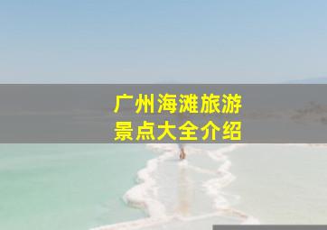 广州海滩旅游景点大全介绍