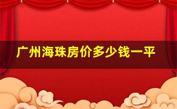 广州海珠房价多少钱一平