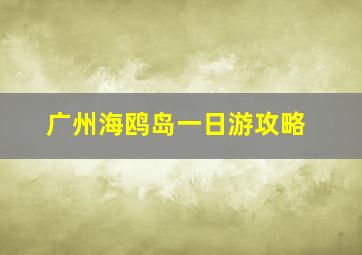 广州海鸥岛一日游攻略