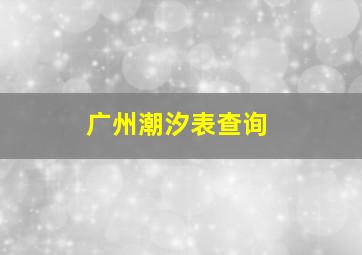 广州潮汐表查询