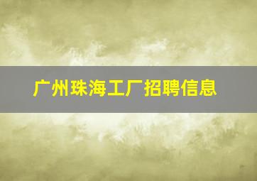 广州珠海工厂招聘信息