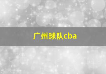 广州球队cba