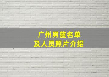 广州男篮名单及人员照片介绍