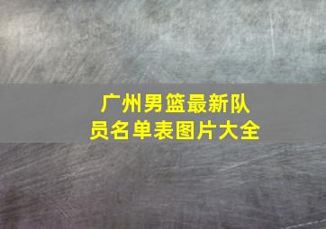 广州男篮最新队员名单表图片大全