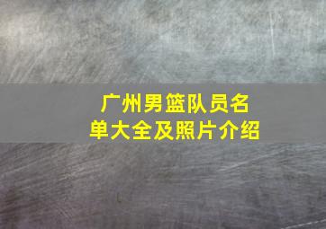 广州男篮队员名单大全及照片介绍