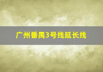 广州番禺3号线延长线