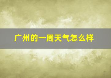 广州的一周天气怎么样