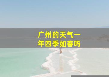 广州的天气一年四季如春吗