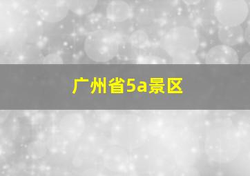 广州省5a景区