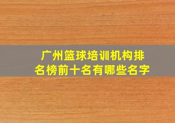 广州篮球培训机构排名榜前十名有哪些名字