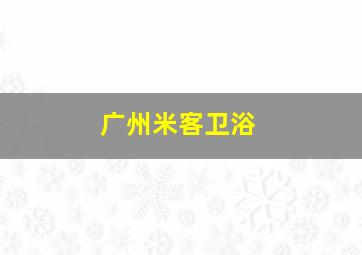 广州米客卫浴