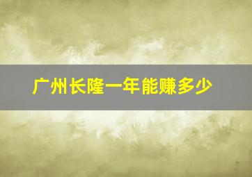 广州长隆一年能赚多少