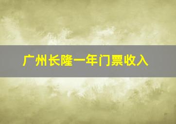 广州长隆一年门票收入