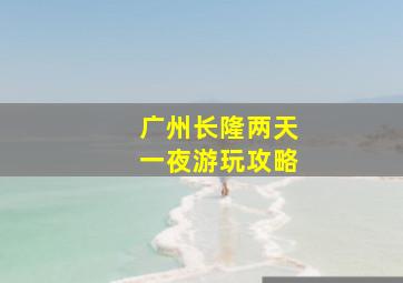 广州长隆两天一夜游玩攻略