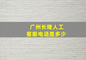 广州长隆人工客服电话是多少