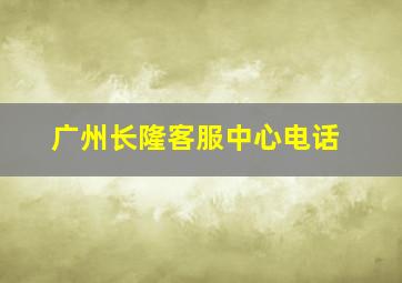 广州长隆客服中心电话