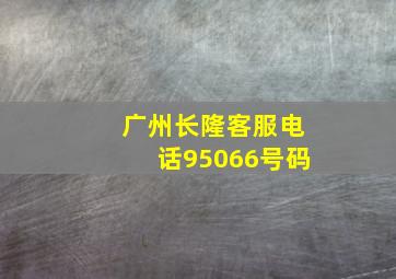 广州长隆客服电话95066号码