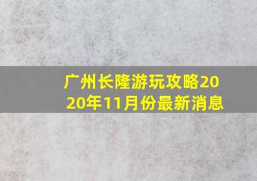 广州长隆游玩攻略2020年11月份最新消息