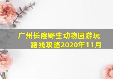 广州长隆野生动物园游玩路线攻略2020年11月