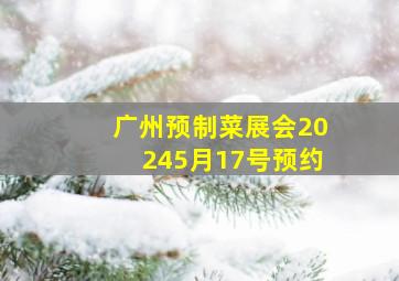 广州预制菜展会20245月17号预约