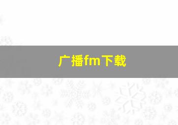 广播fm下载