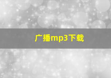 广播mp3下载