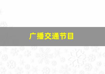 广播交通节目