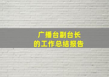 广播台副台长的工作总结报告