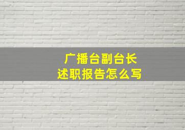 广播台副台长述职报告怎么写