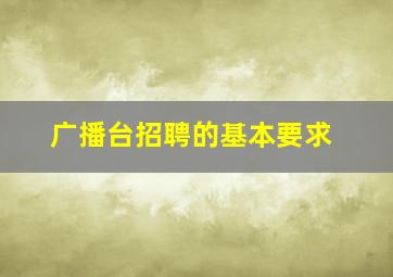 广播台招聘的基本要求