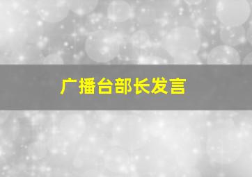 广播台部长发言