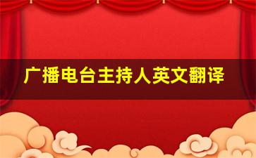 广播电台主持人英文翻译