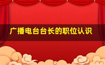 广播电台台长的职位认识